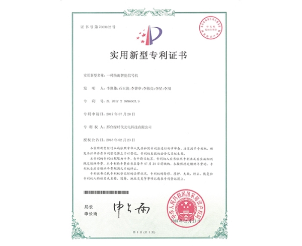 實(shí)用新型ZL證書(shū)（一種防雨智能信號(hào)機(jī)）