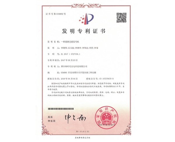 發(fā)明ZL證書（一種道路交通信號機）